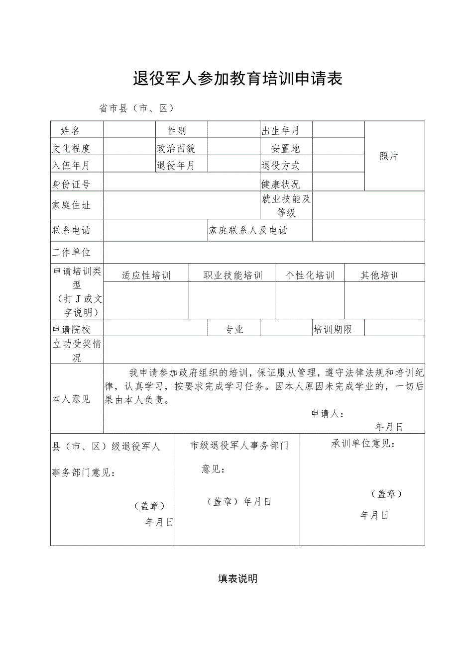 退役军人参加教育培训申请表.docx_第1页