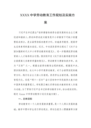 中学劳动教育工作规划及实施方案.docx