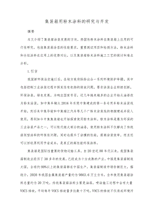 集装箱用粉末涂料的研究与开发.docx