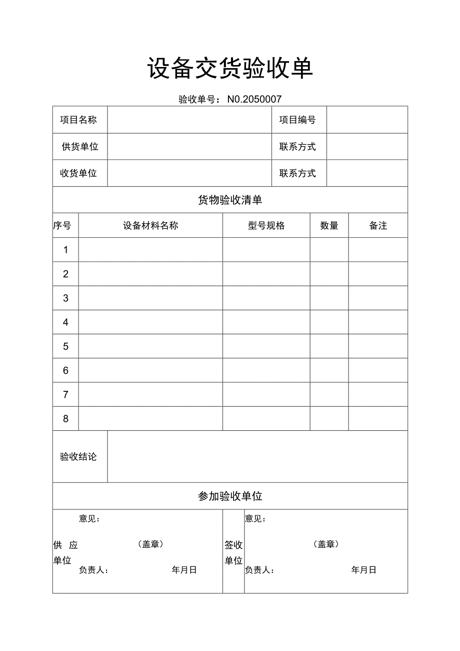 设备交货验收单.docx_第1页