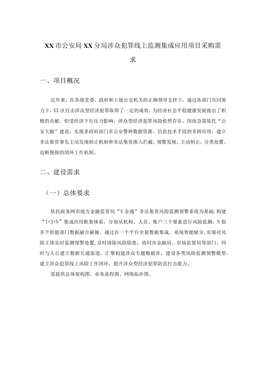 XX市公安局XX分局涉众犯罪线上监测集成应用项目采购需求.docx_第1页