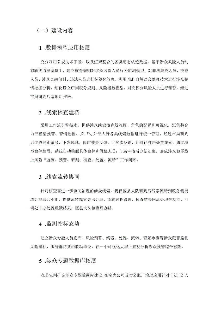 XX市公安局XX分局涉众犯罪线上监测集成应用项目采购需求.docx_第2页