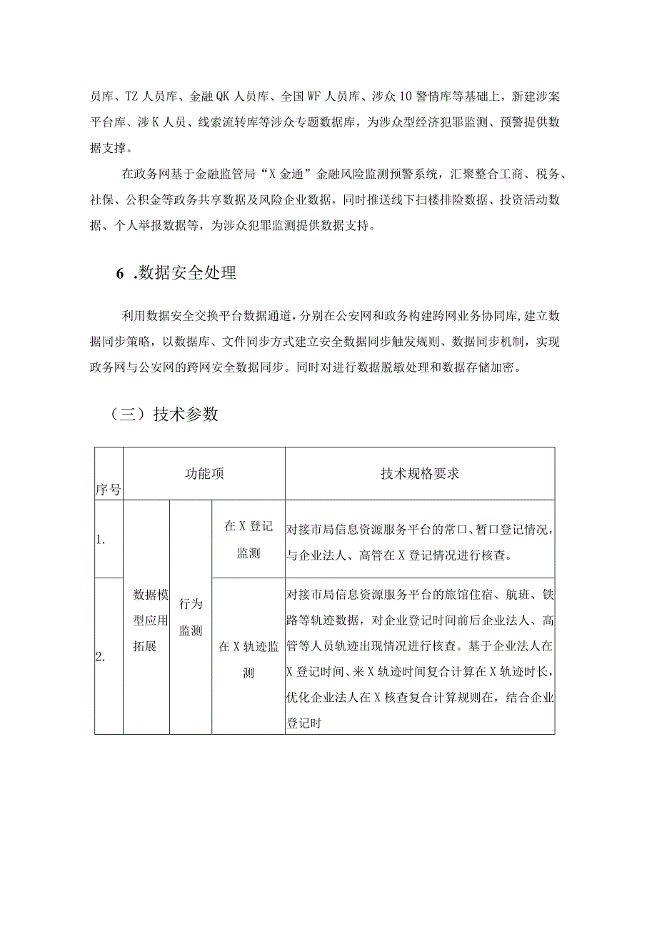 XX市公安局XX分局涉众犯罪线上监测集成应用项目采购需求.docx_第3页