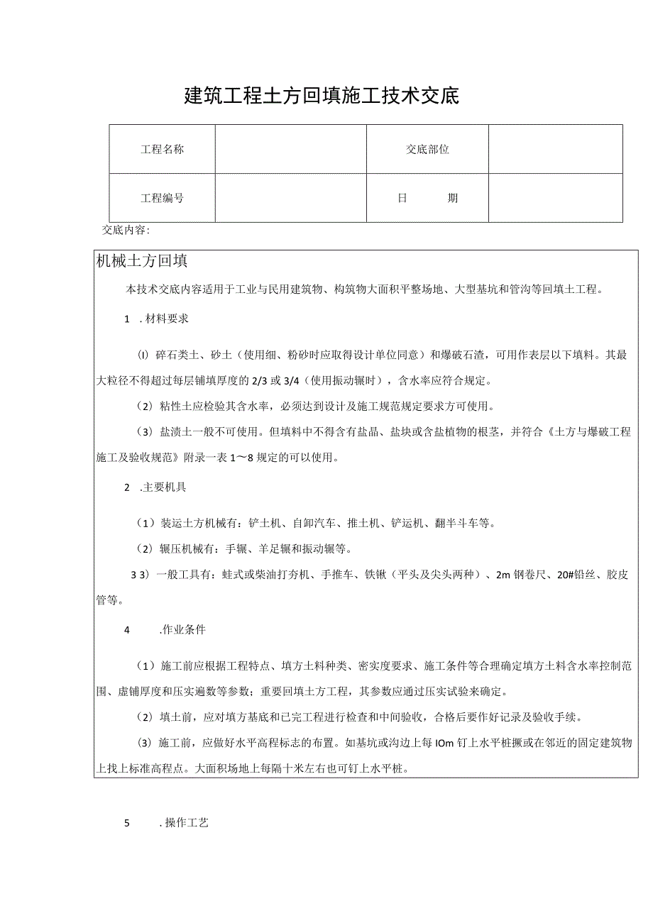 建筑工程土方回填施工技术交底.docx_第1页