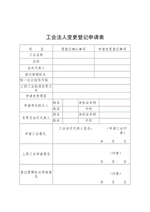 －1工会法人变更登记申请表.docx