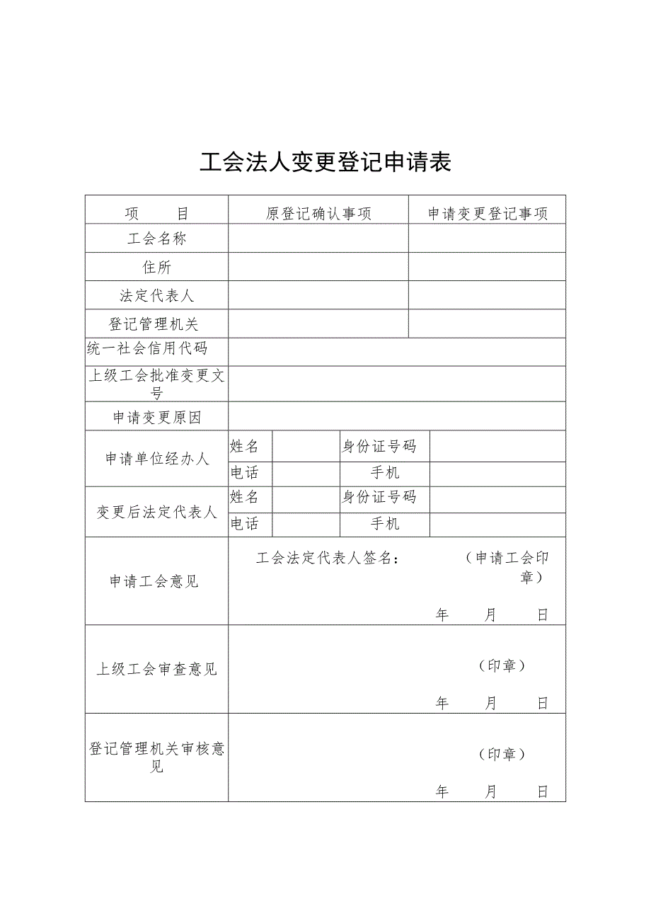 －1工会法人变更登记申请表.docx_第1页