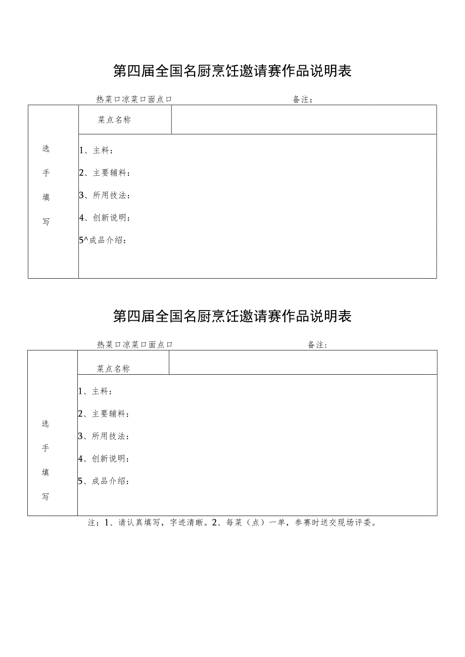 第四届全国名厨烹饪邀请赛作品说明表.docx_第1页