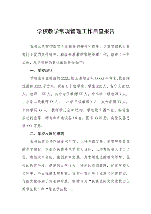 初级中学2023年教学常规管理工作自查报告(九篇).docx