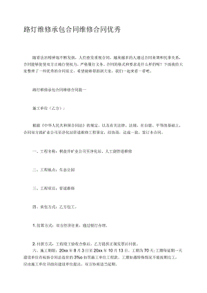 路灯维修承包合同维修合同优秀.docx