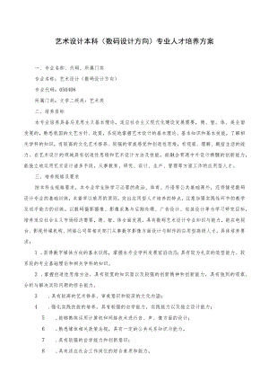 艺术设计本科数码设计方向专业人才培养方案.docx