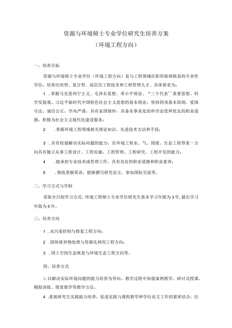 资源与环境硕士专业学位研究生培养方案环境工程方向.docx_第1页