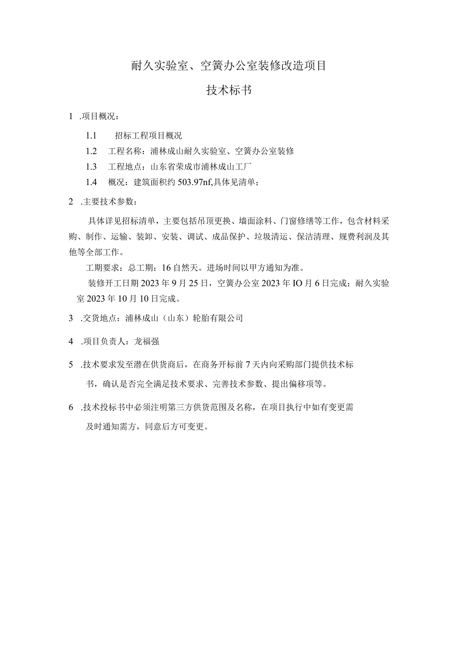 耐久实验室、空簧办公室装修改造项目技术标书.docx_第1页