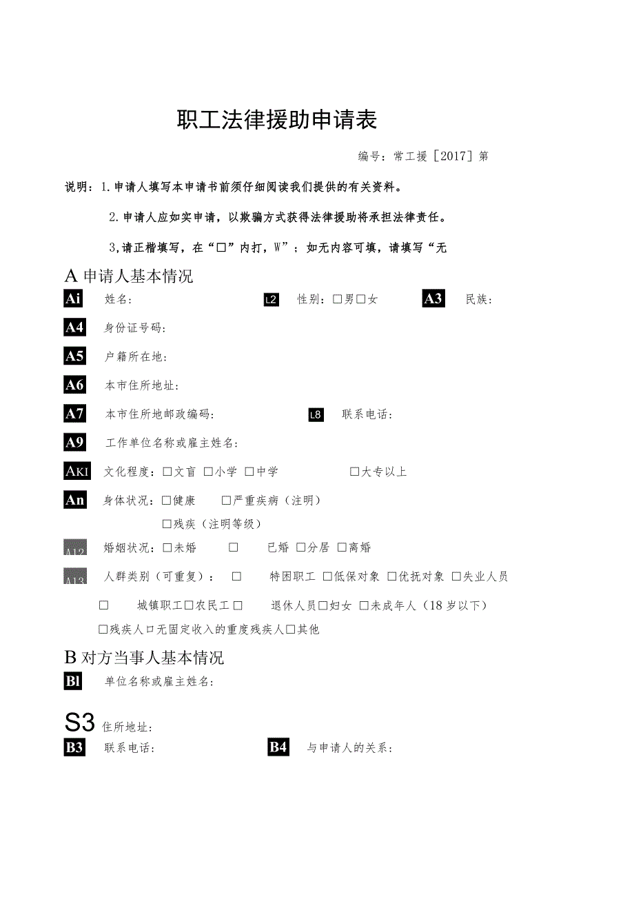 职工法律援助申请表.docx_第1页