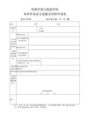 资源环境与旅游学院本科毕业论文选题及导师申请表.docx