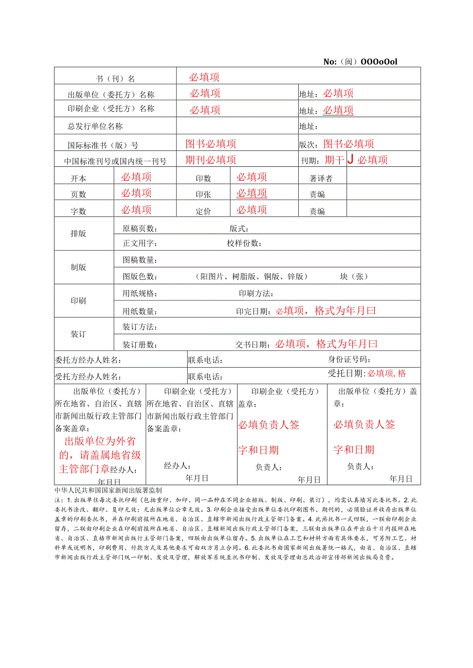 图书、期刊印刷委托书(空表).docx_第2页