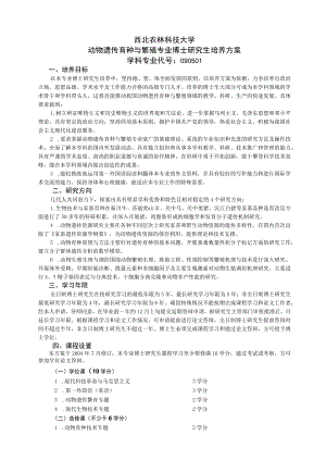 西北农林科技大学动物遗传育种与繁殖专业博士研究生培养方案.docx