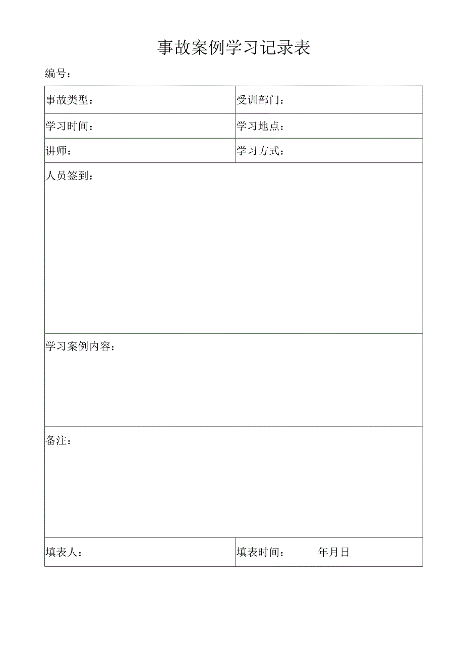 事故案例学习记录表.docx_第1页