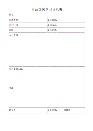 事故案例学习记录表.docx