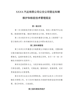 汽运有限公司公交公司营运车辆维护和检验技术管理规定.docx