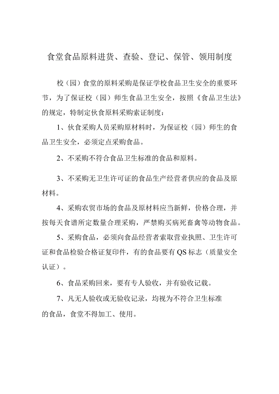 食堂食品原料进货、查验、登记、保管、领用制度.docx_第1页