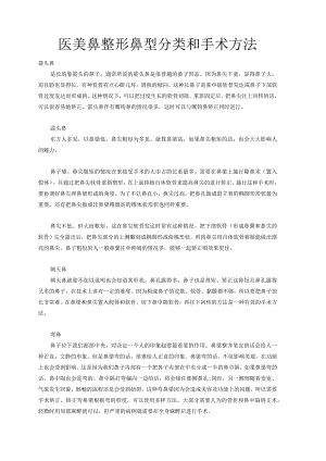 医美鼻整形鼻型分类和手术方法.docx