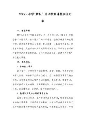 小学“耕耘”劳动教育课程实施方案.docx