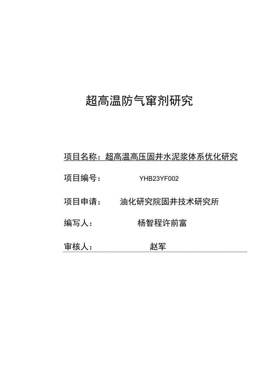 超高温防气窜剂研究.docx_第1页