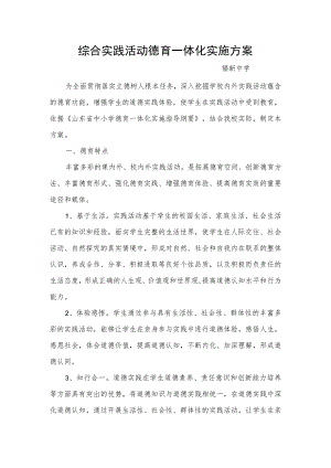 综合实践活动德育一体化实施方案.docx