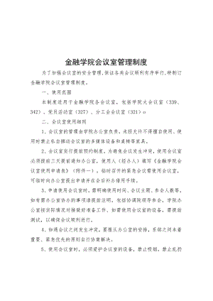 金融学院会议室管理制度.docx