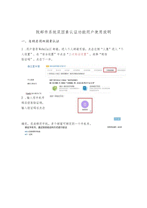 院邮件系统双因素认证功能用户使用说明.docx