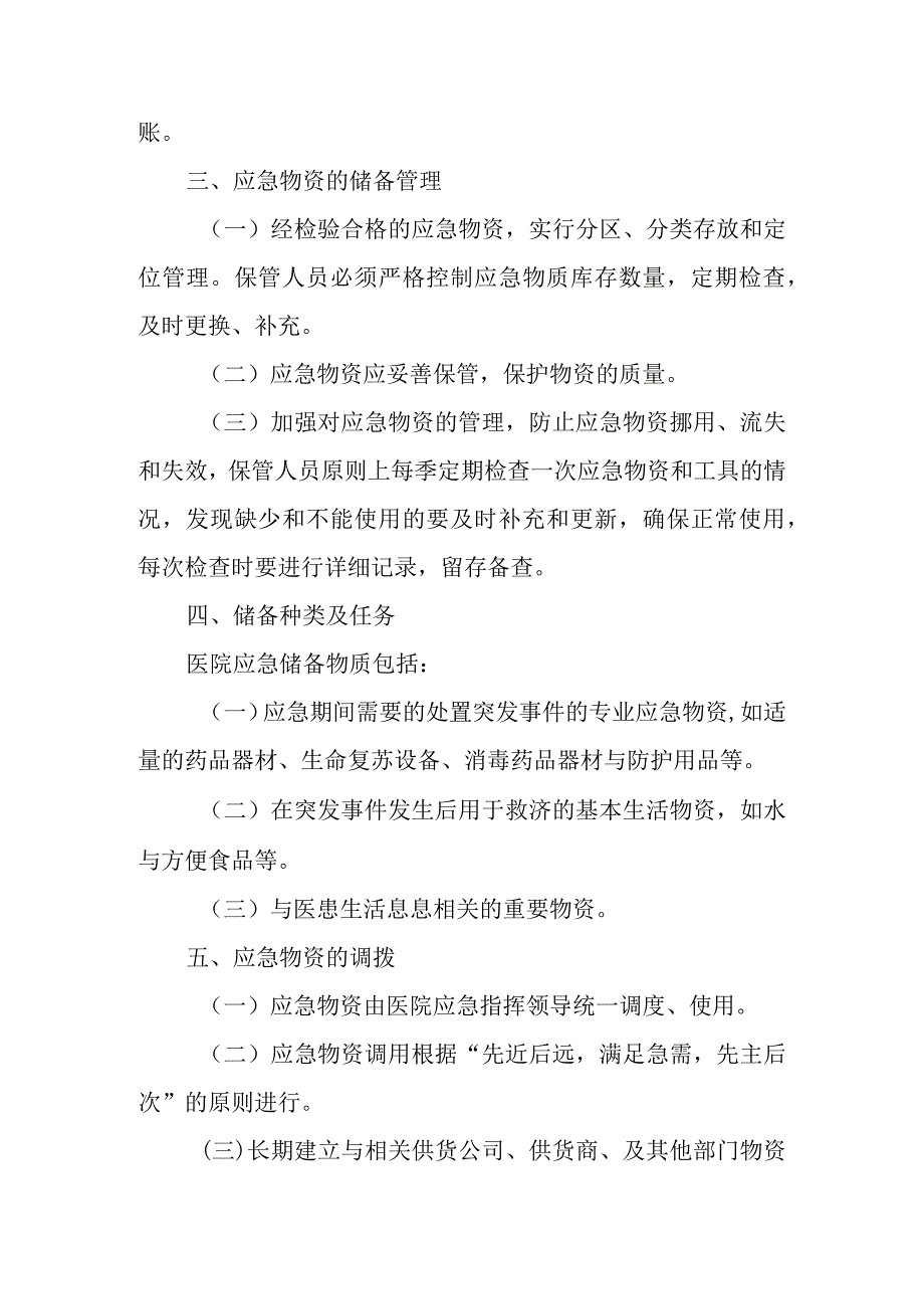 医院应急物资管理制度.docx_第2页