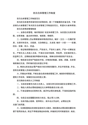 防汛仓库管理工作制度.docx