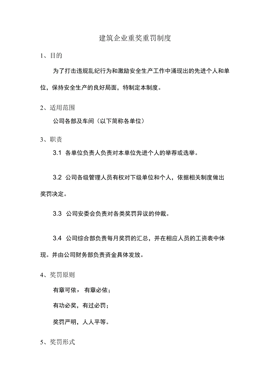 建筑企业重奖重罚制度.docx_第1页