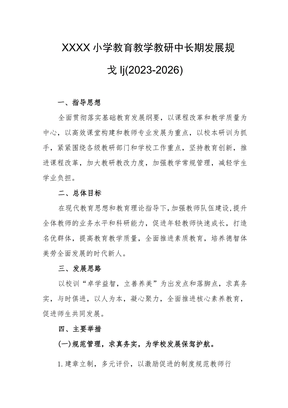 小学教育教学教研中长期发展规划（2023-2026）.docx_第1页