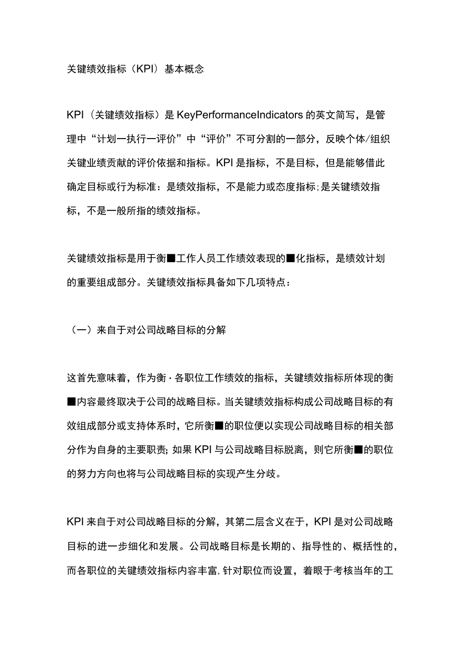 关键绩效指标（KPI）基本概念.docx_第1页