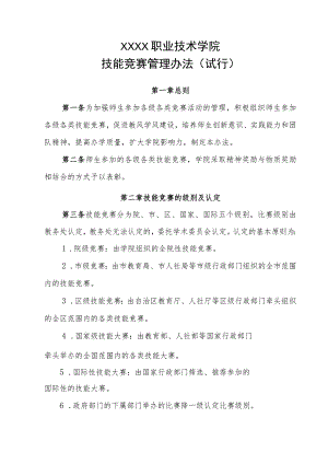 职业技术学院技能竞赛管理办法（试行）.docx