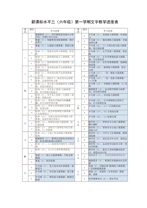 新课标水平三（六年级）第一学期文字教学进度表.docx