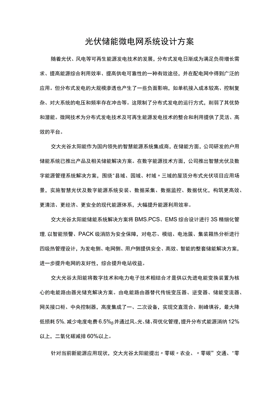 光伏储能微电网系统设计方案.docx_第1页