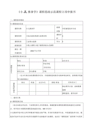 《小儿推拿学》课程思政示范课程立项申报书.docx