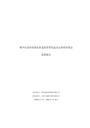 银华信息科技量化优选股票型发起式证券投资基金清算报告.docx