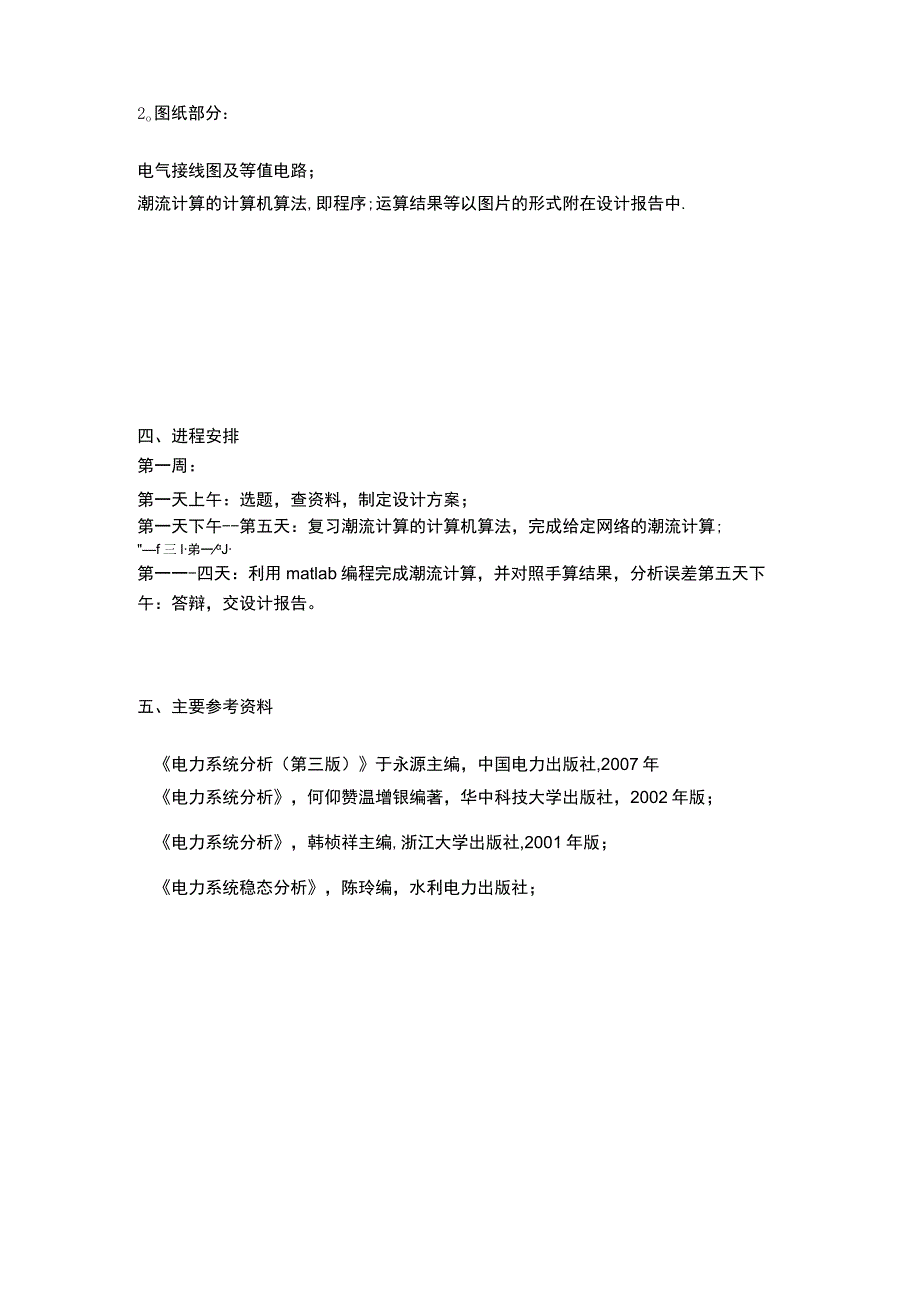 电力系统分析课程设计复杂网络牛顿—拉夫逊法潮流分析与计算的设计.docx_第2页