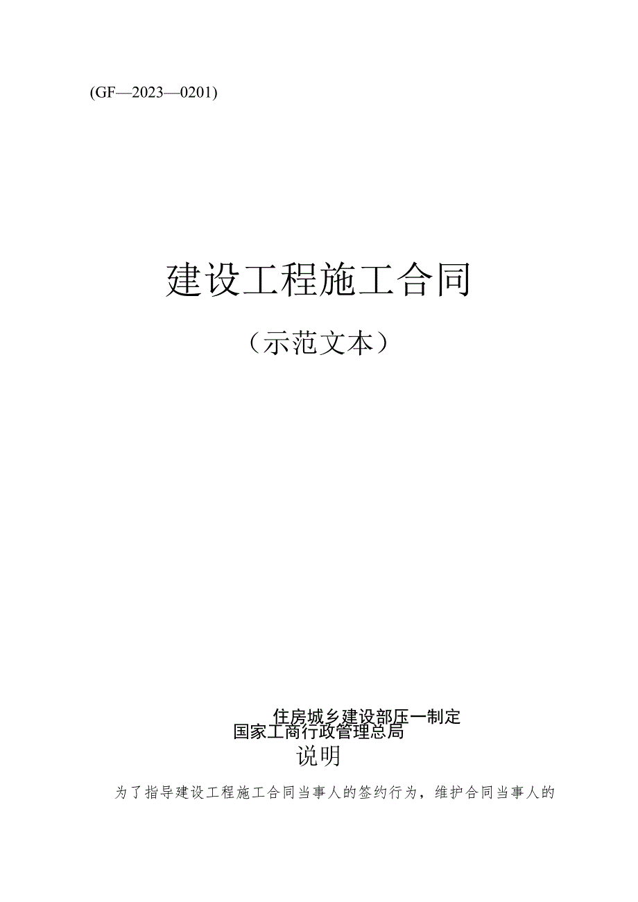 建设工程施工合同(示范文本)》GF-2017-0201.docx_第1页