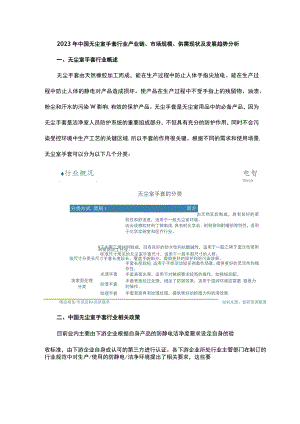 2023年中国无尘室手套行业产业链、市场规模、供需现状及发展趋势分析.docx