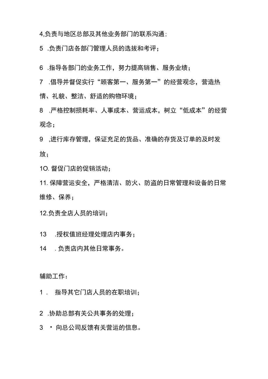 超市公司店长的岗位责任制.docx_第2页