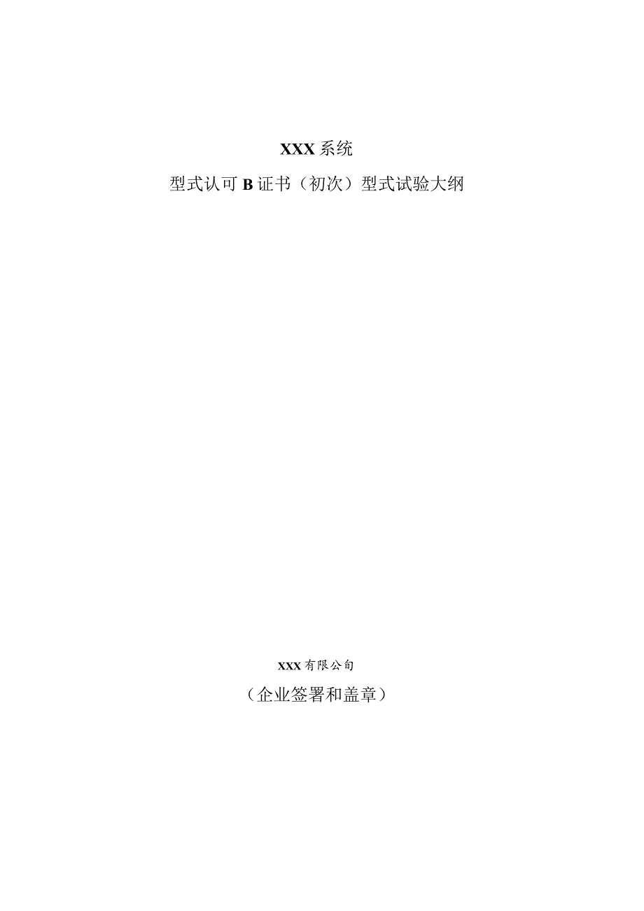 船级社产品型式试验大纲模板--船舶电子电气电控设备--船舶环境试验电磁兼容试验.docx_第1页