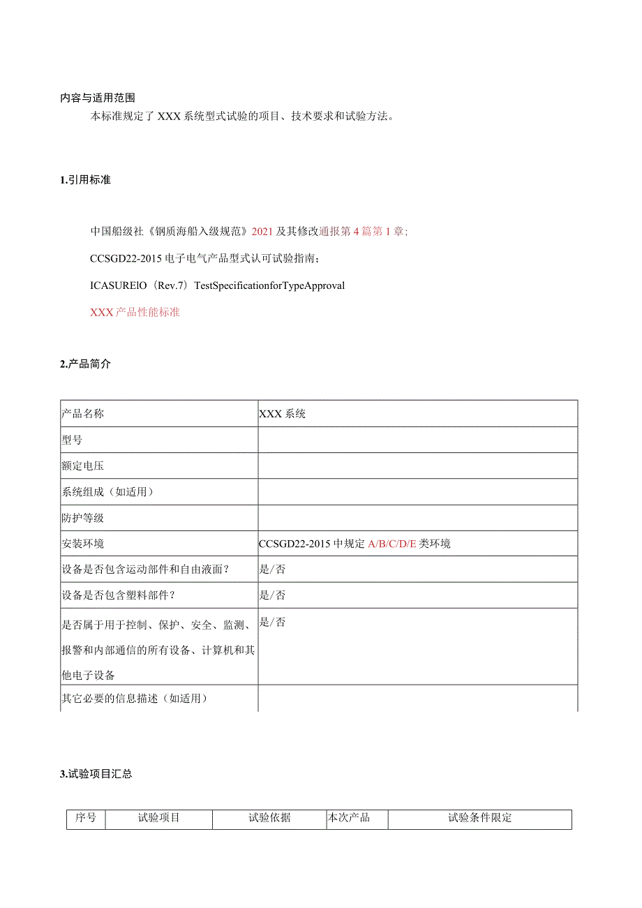 船级社产品型式试验大纲模板--船舶电子电气电控设备--船舶环境试验电磁兼容试验.docx_第2页