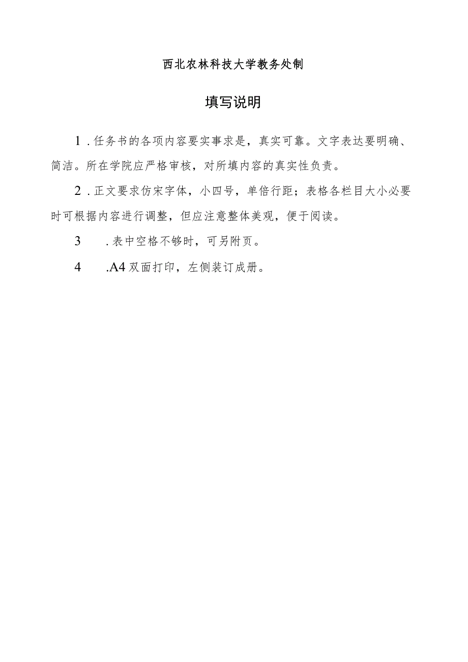 西北农林科技大学“课程思政”示范课程建设项目任务书.docx_第2页