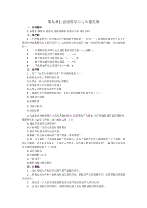 第九章社会规范学习与品德发展.docx