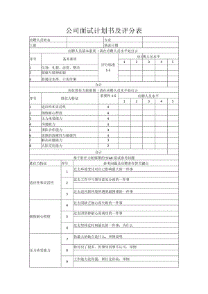 公司面试计划书及评分表.docx