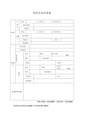 经济公证申请表.docx